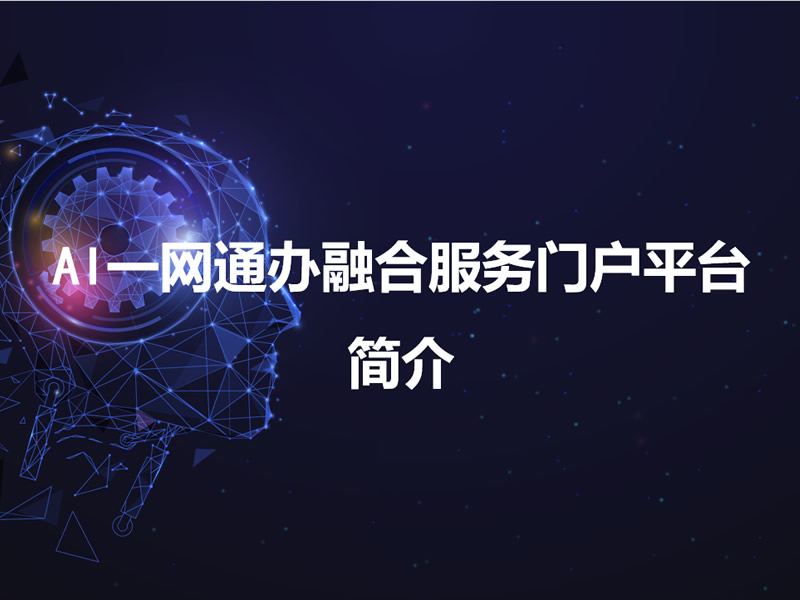 AI一网通办融合服务门户平台解决方案