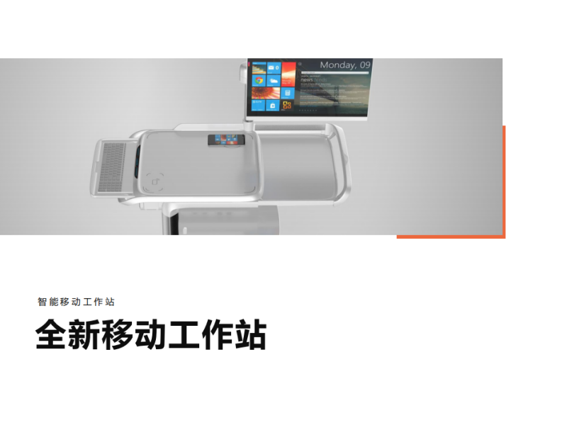 医院智能移动工作站