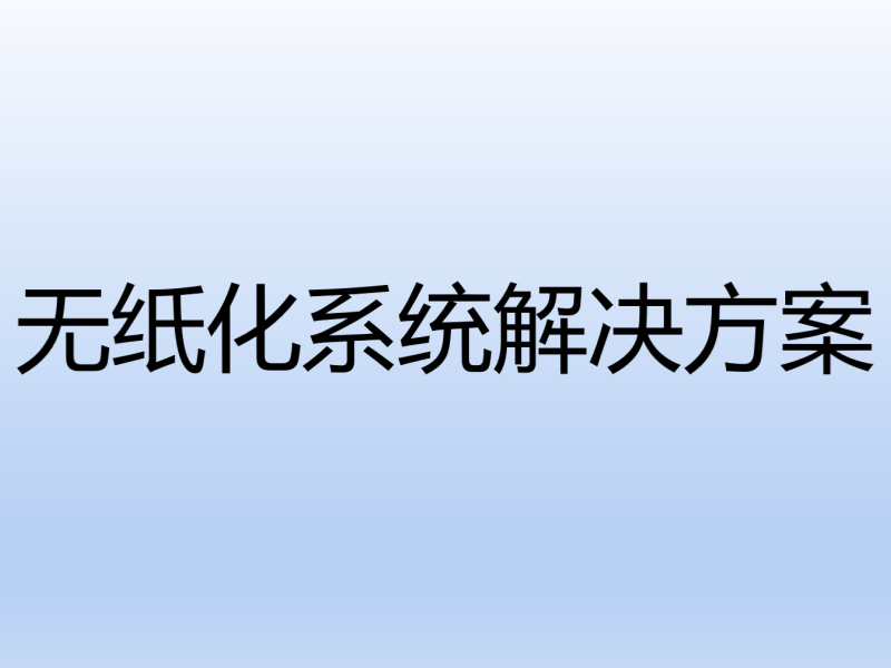 无纸化系统解决方案