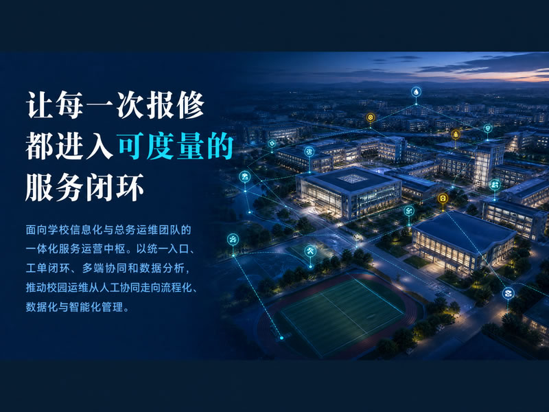 智慧校园运维管理系统