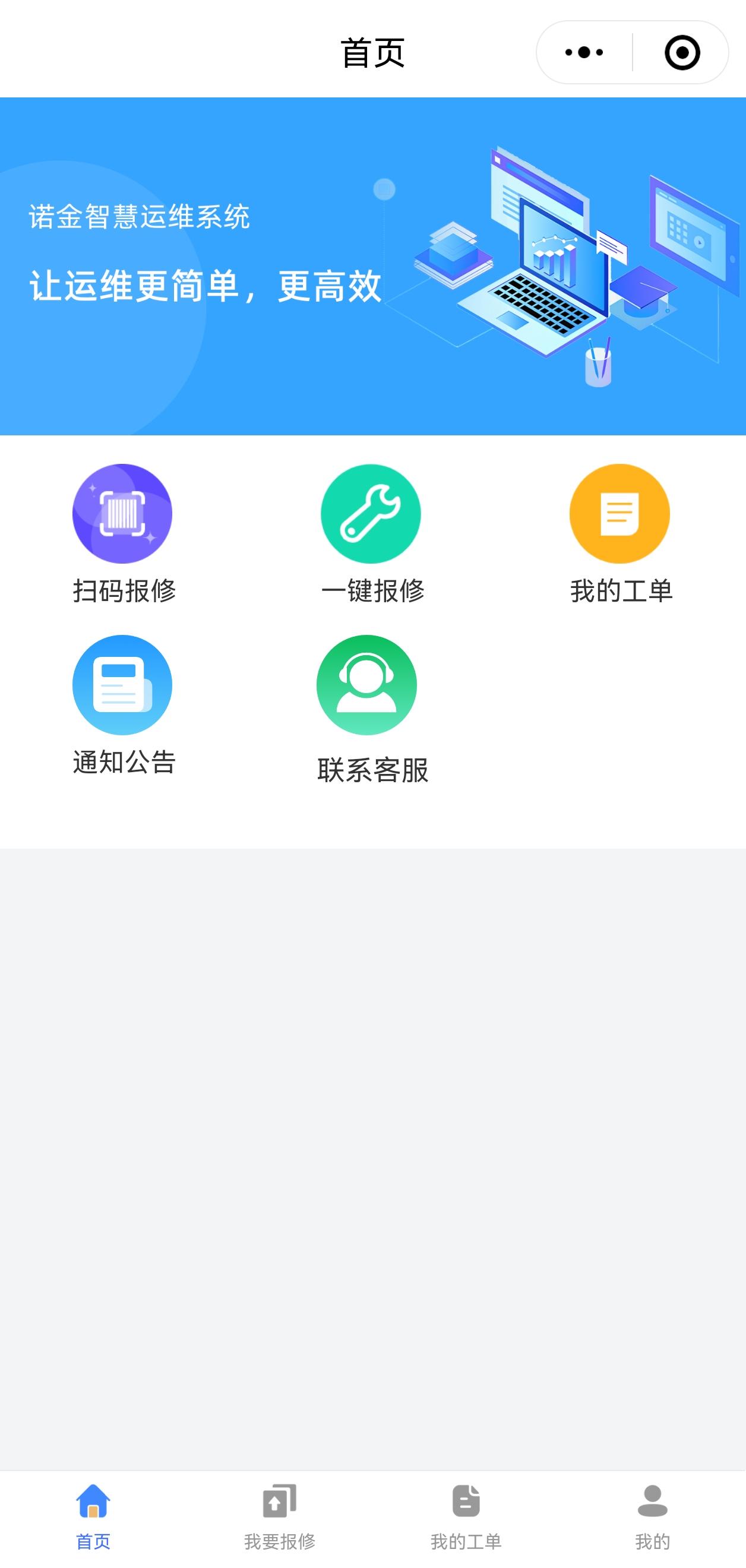 智慧运维小程序首页