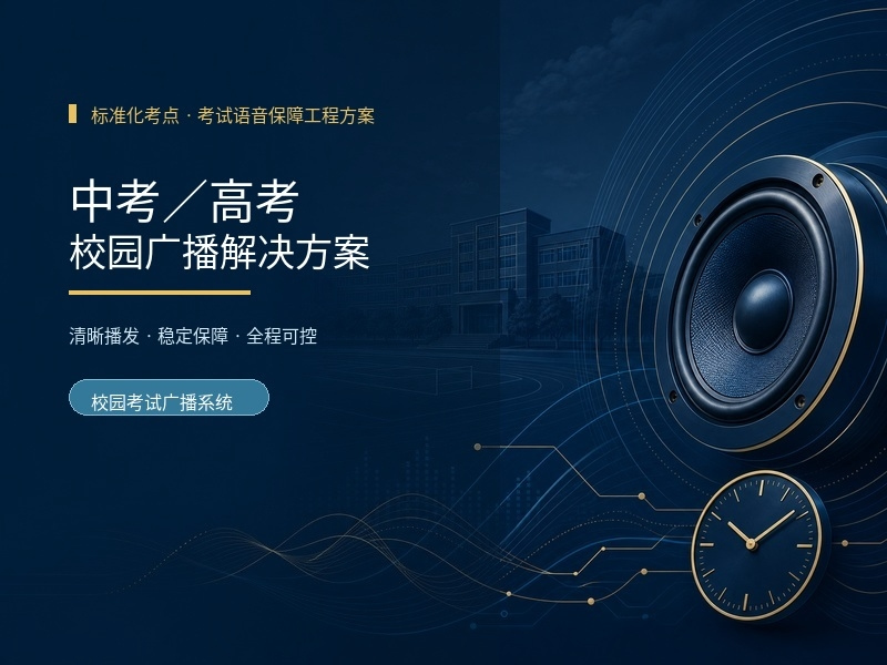 中考高考校园广播解决方案