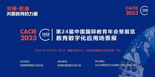 第84届中国教育装备展示会邀请函