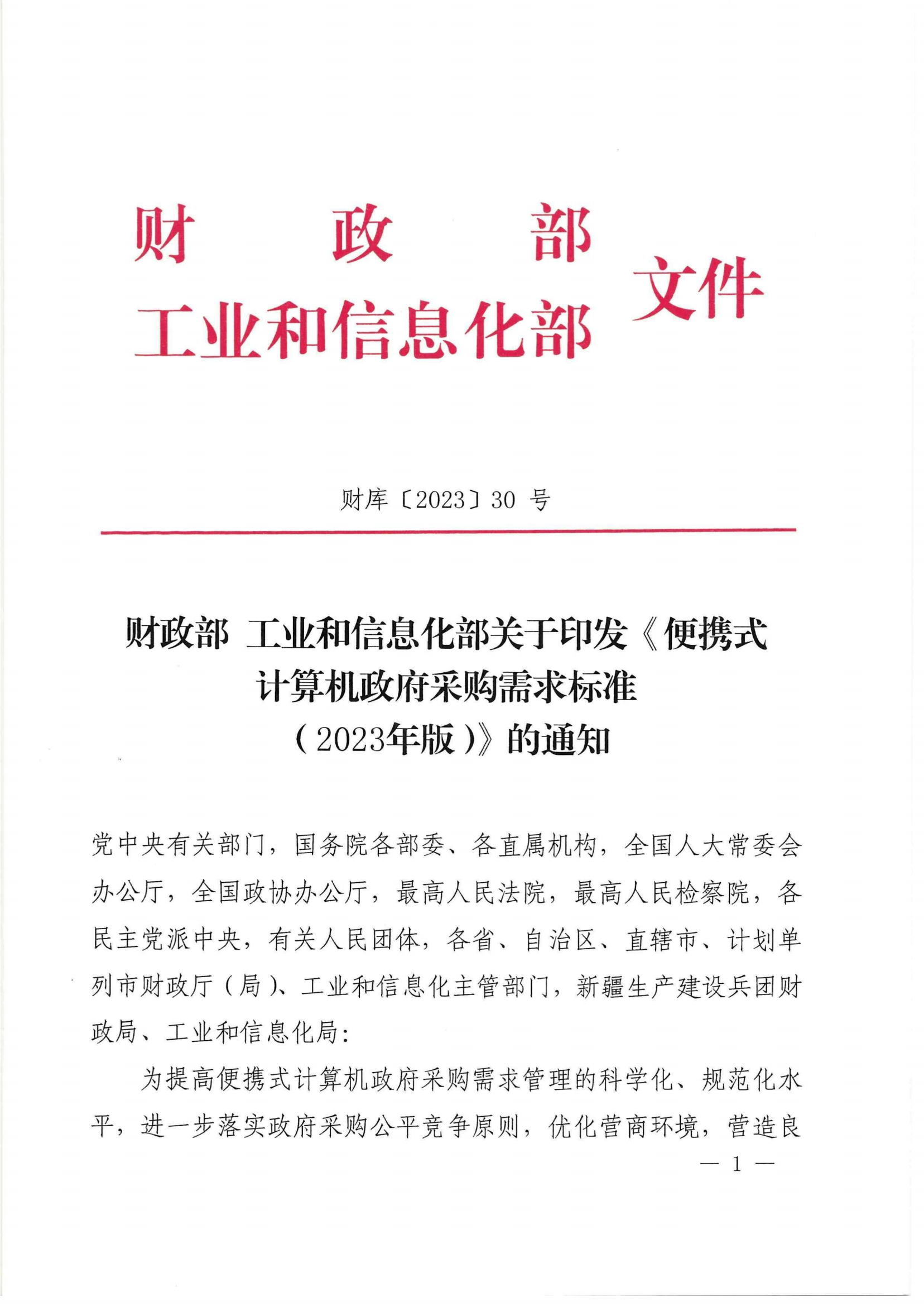 财政部 工业和信息化部关于印发《便携式计算机政府采购需求标准（2023年版）》的通知_00.png