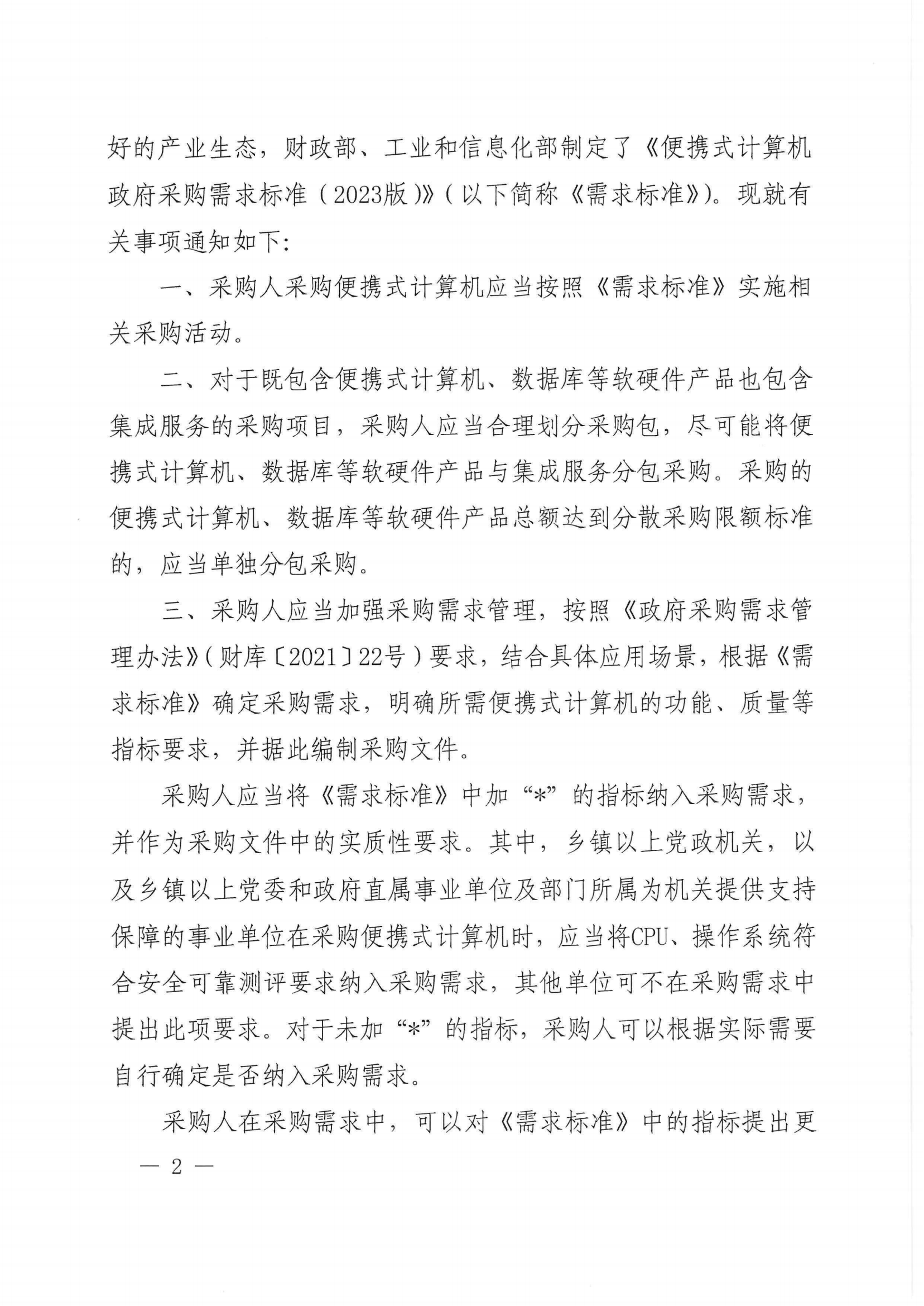 财政部 工业和信息化部关于印发《便携式计算机政府采购需求标准（2023年版）》的通知_01.png