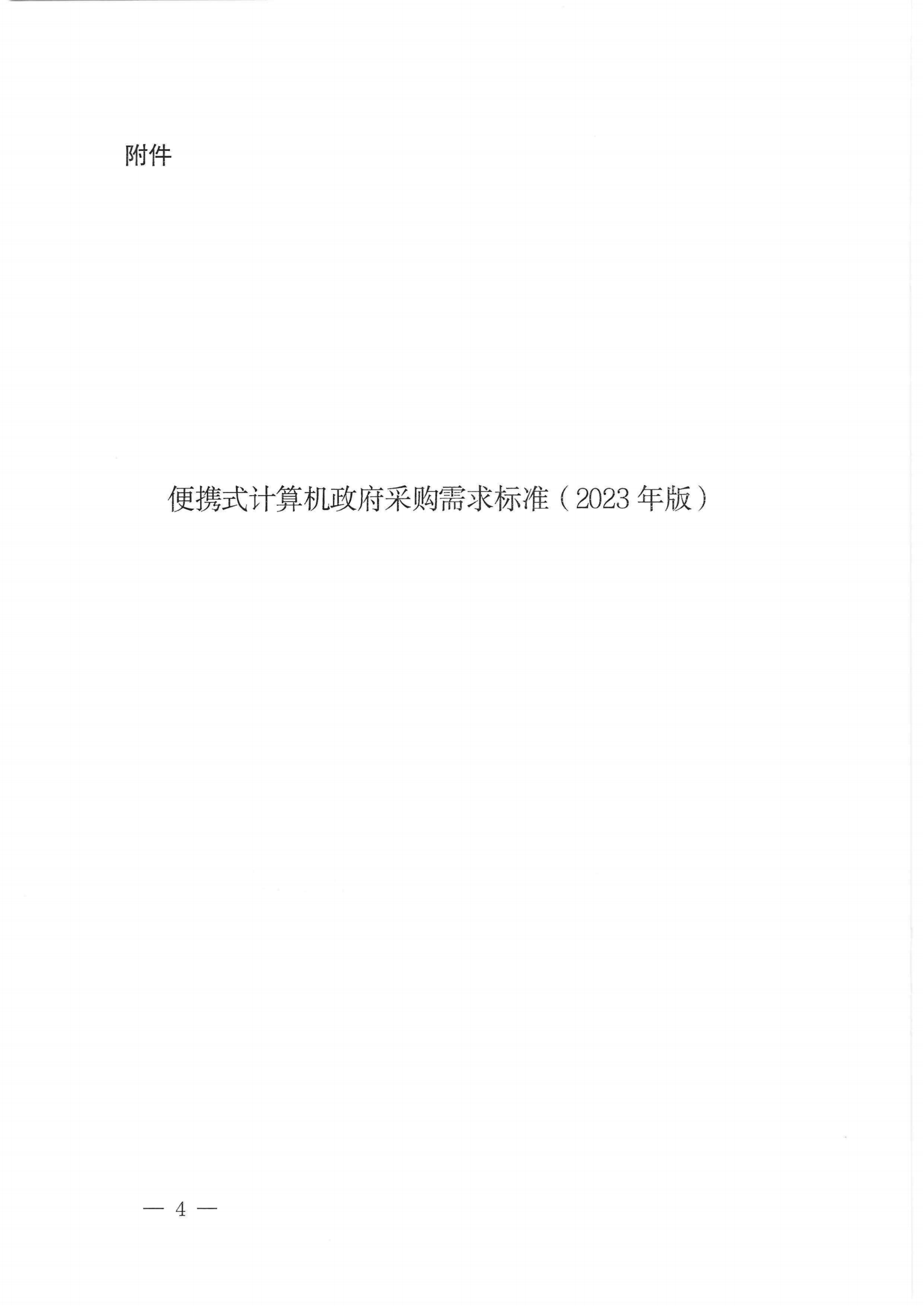 财政部 工业和信息化部关于印发《便携式计算机政府采购需求标准（2023年版）》的通知_03.png