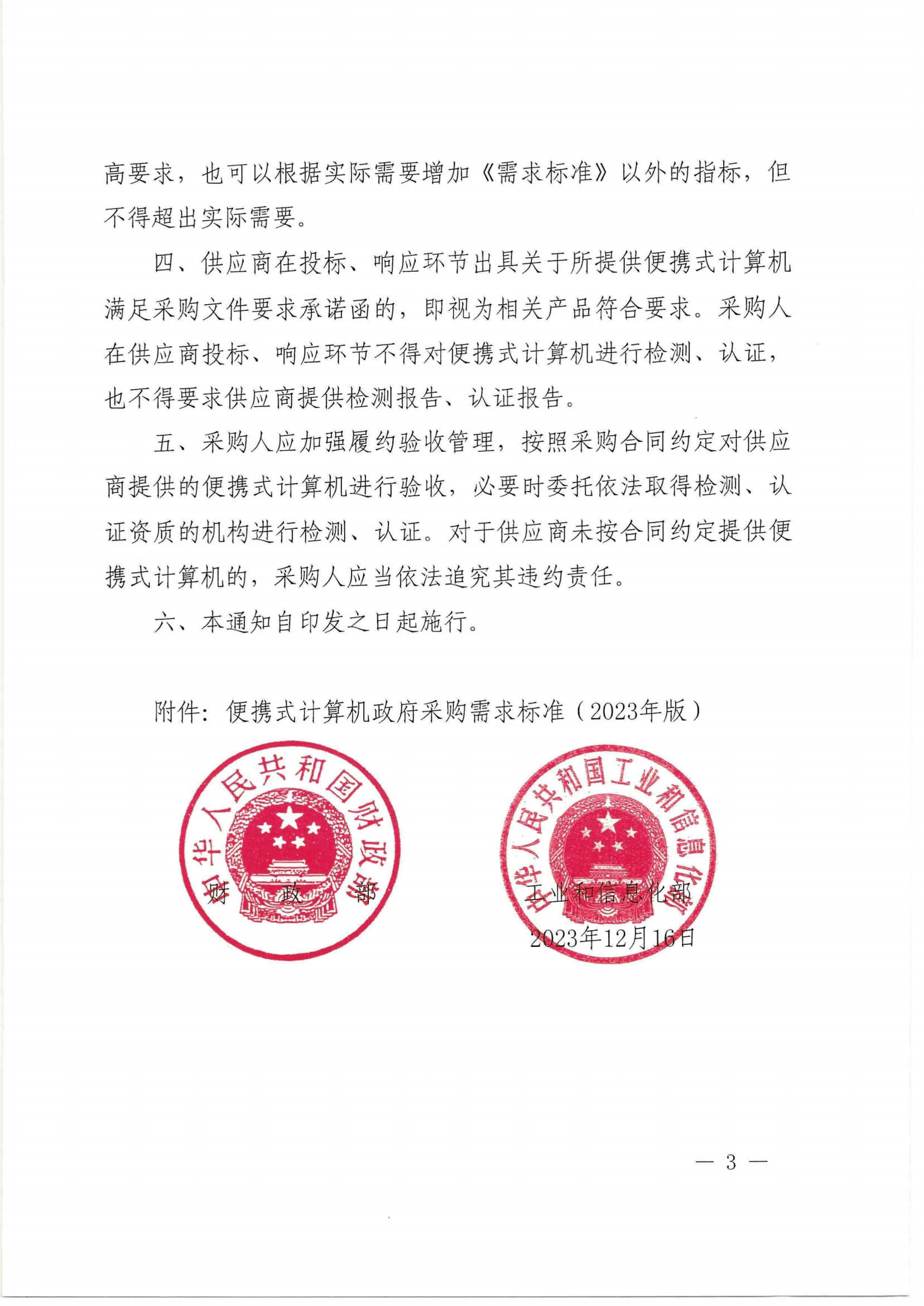 财政部 工业和信息化部关于印发《便携式计算机政府采购需求标准（2023年版）》的通知_02.png