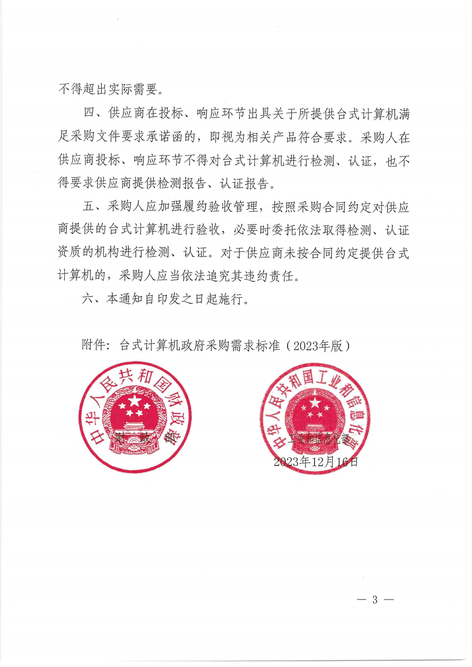 财政部 工业和信息化部关于印发《台式计算机政府采购需求标准（2023年版）》的通知_02.png
