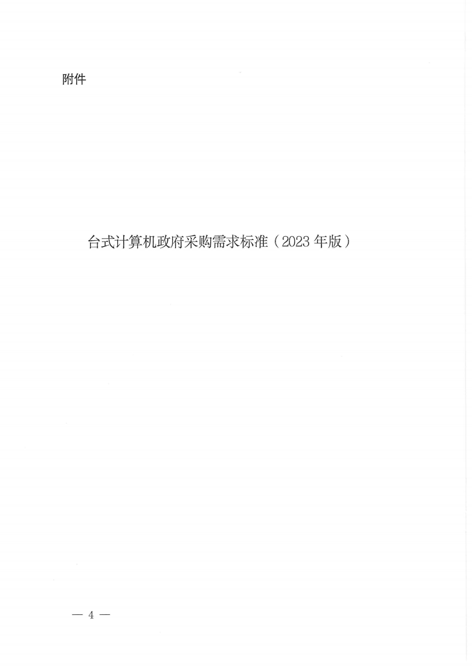 财政部 工业和信息化部关于印发《台式计算机政府采购需求标准（2023年版）》的通知_03.png