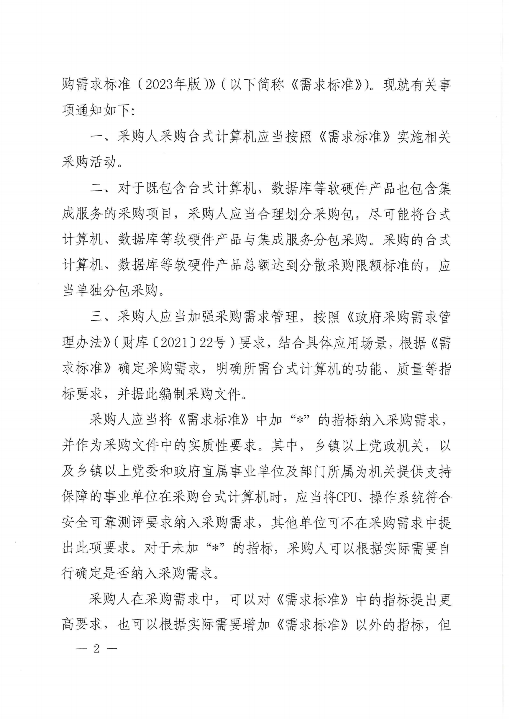财政部 工业和信息化部关于印发《台式计算机政府采购需求标准（2023年版）》的通知_01.png