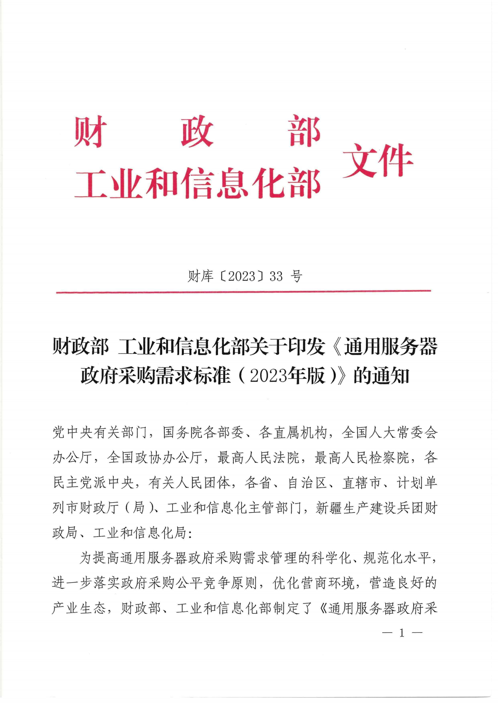 财政部 工业和信息化部关于印发《通用服务器政府采购需求标准（2023年版）》的通知_00.png