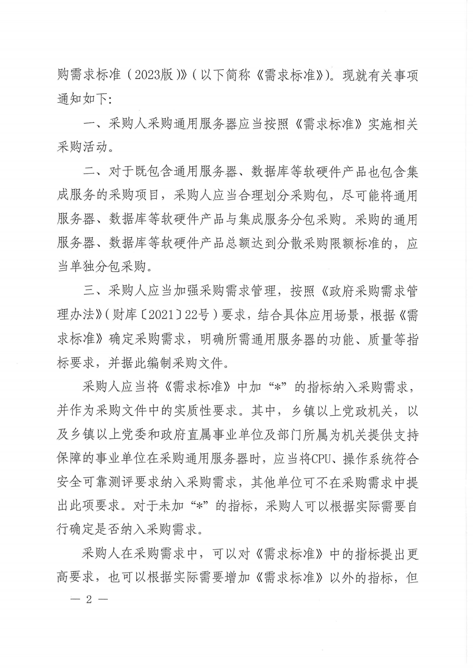 财政部 工业和信息化部关于印发《通用服务器政府采购需求标准（2023年版）》的通知_01.png