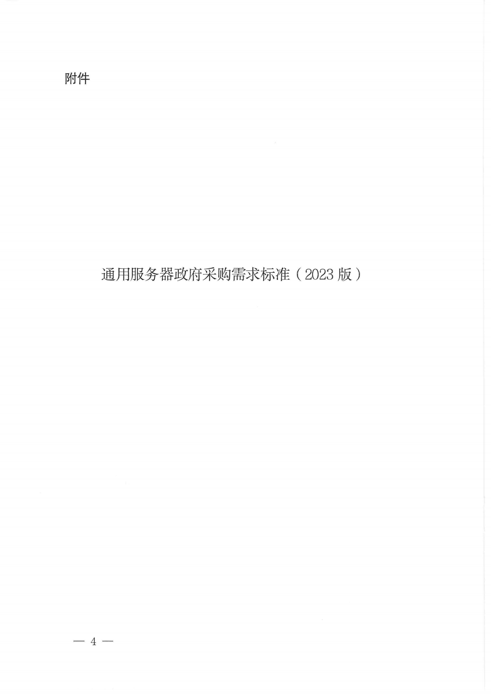 财政部 工业和信息化部关于印发《通用服务器政府采购需求标准（2023年版）》的通知_03.png