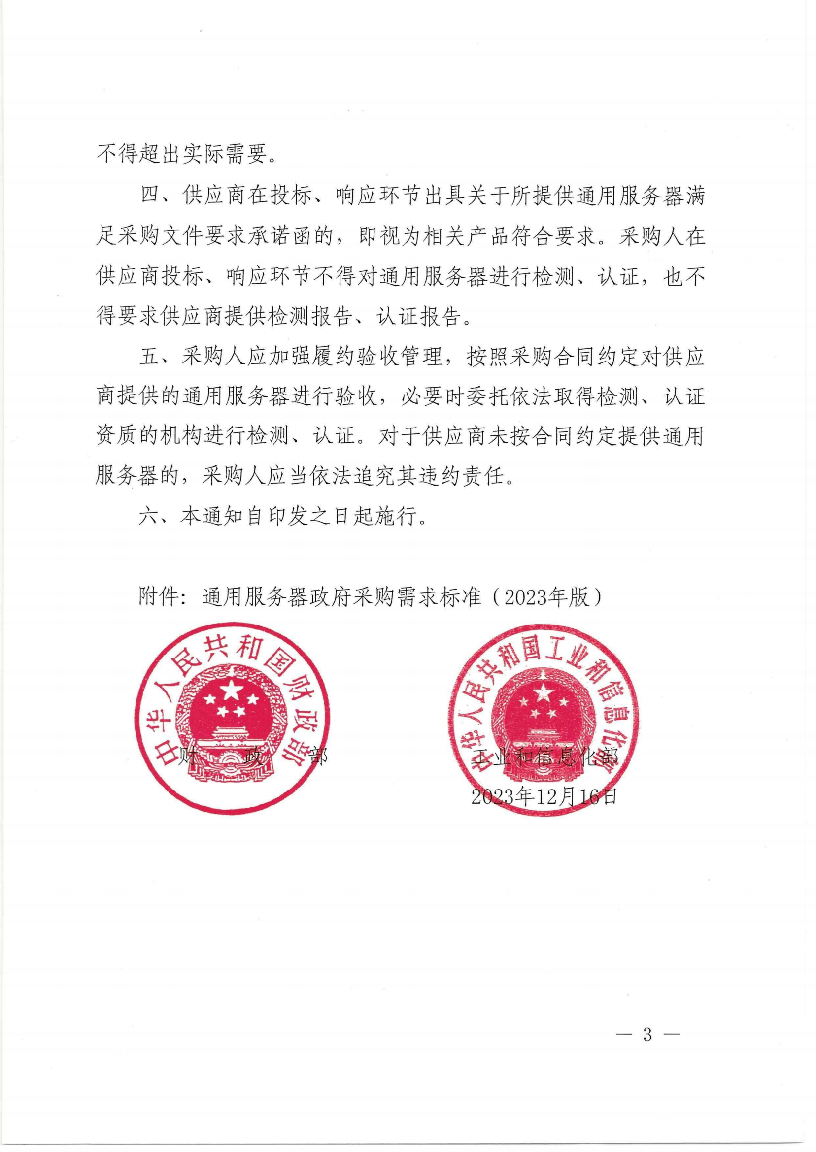 财政部 工业和信息化部关于印发《通用服务器政府采购需求标准（2023年版）》的通知_02.png