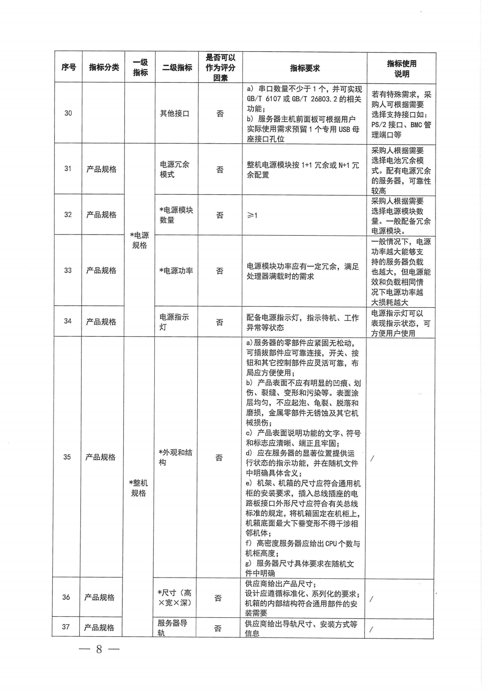 财政部 工业和信息化部关于印发《通用服务器政府采购需求标准（2023年版）》的通知_07.png