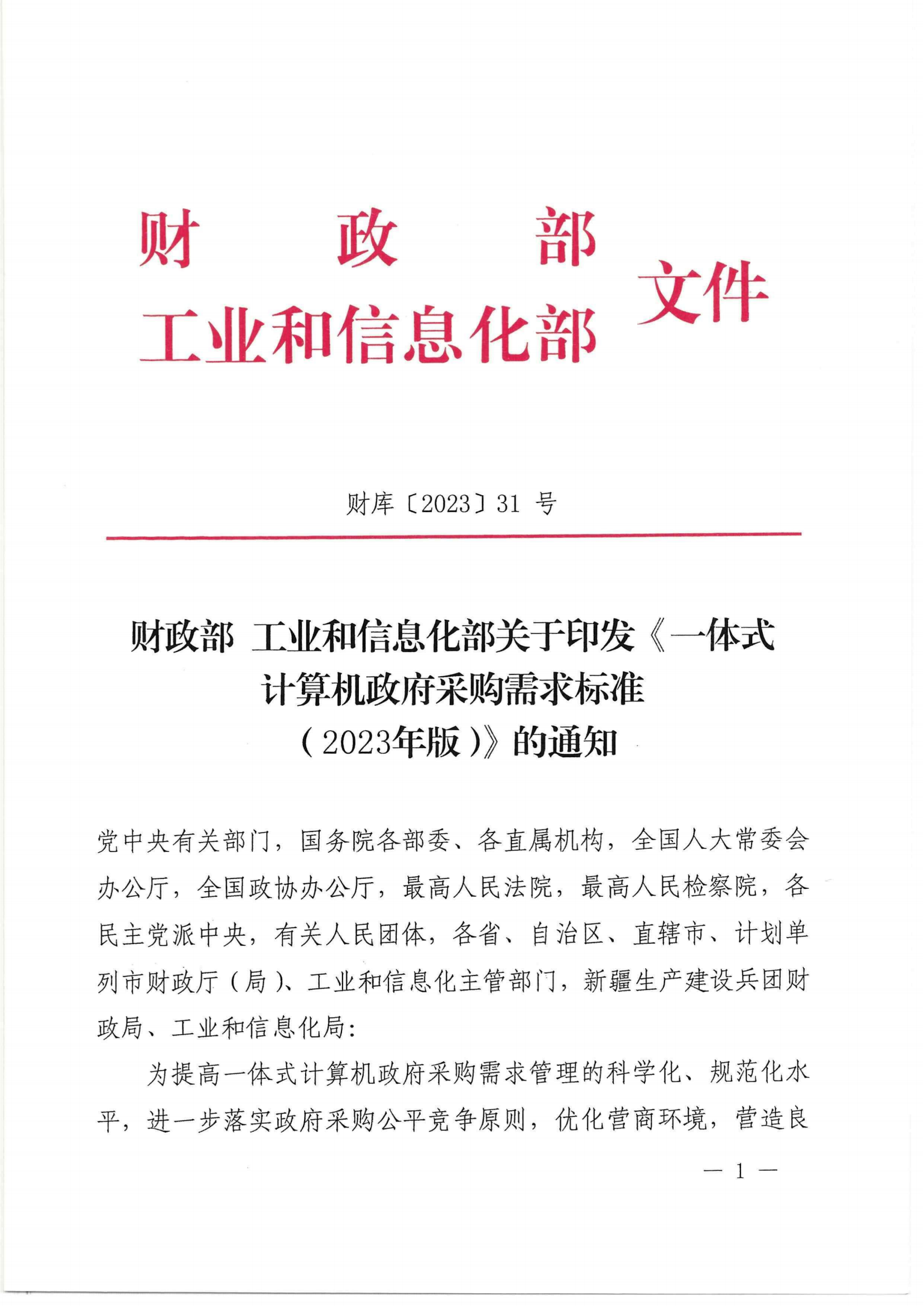 财政部 工业和信息化部关于印发《一体式计算机政府采购需求标准（2023年版）》的通知_00.png