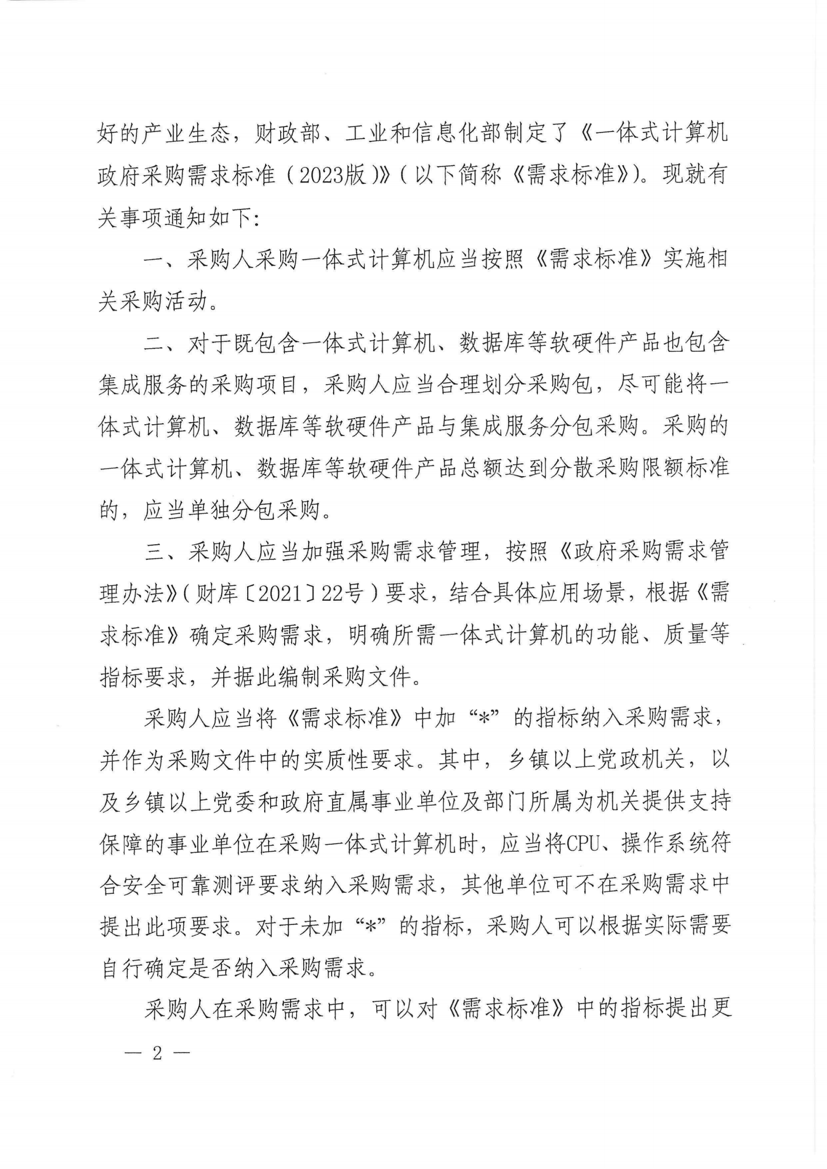 财政部 工业和信息化部关于印发《一体式计算机政府采购需求标准（2023年版）》的通知_01.png