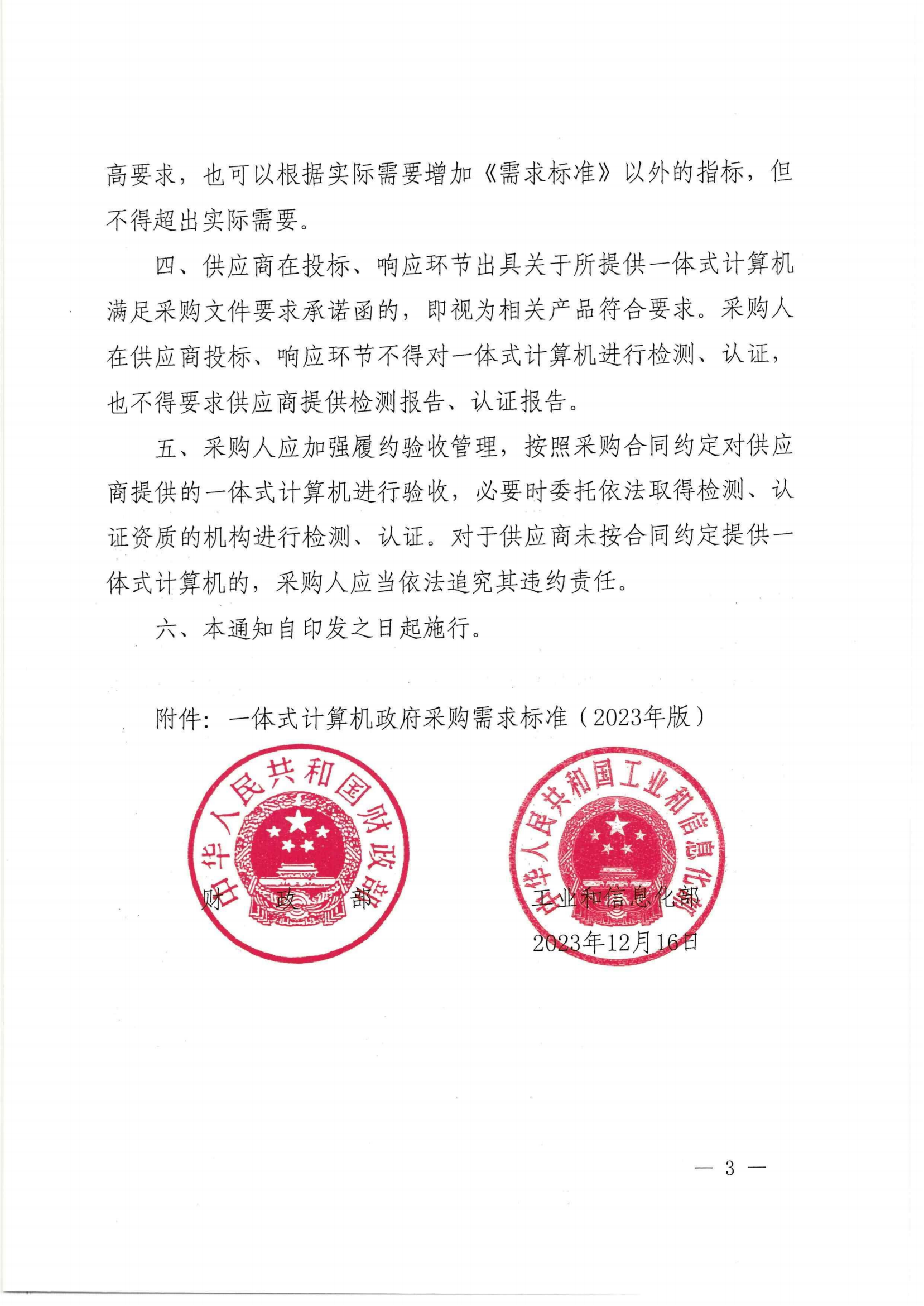 财政部 工业和信息化部关于印发《一体式计算机政府采购需求标准（2023年版）》的通知_02.png