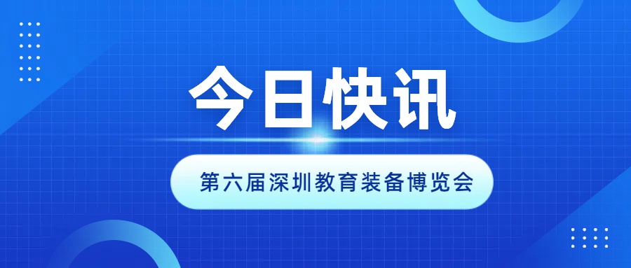 2024第六届深圳教育装备博览会开幕啦！
