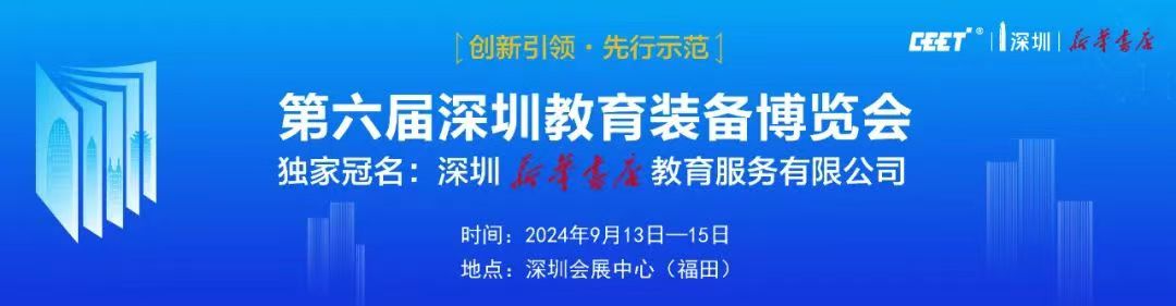 2024深圳教育装备展.jpg