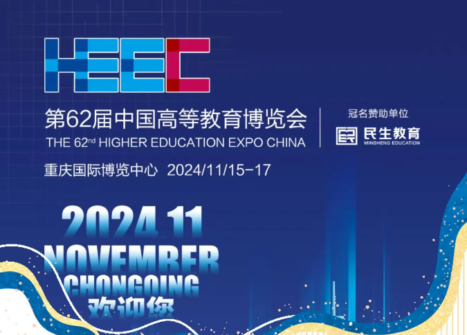 第62届高博会同期学术活动报名已开启！11月15-17日，相约重庆！