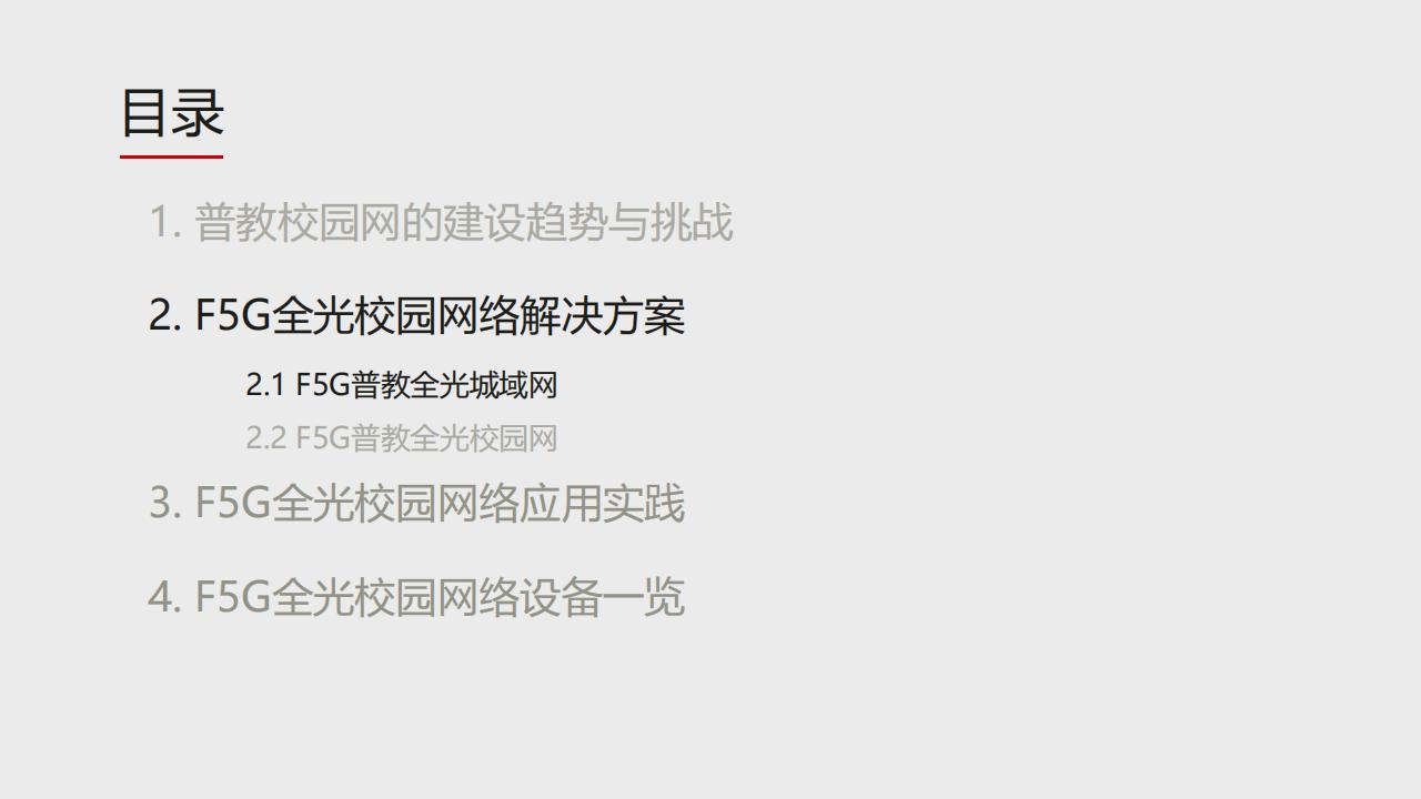 华为F5G全光校园网络解决方案（普教）-技术主打胶片(24H1)_06.jpg