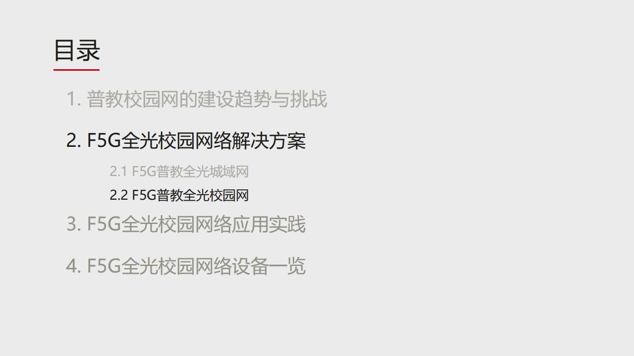 华为F5G全光校园网络解决方案（普教）-技术主打胶片(24H1)_13.jpg