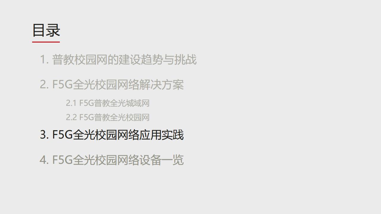 华为F5G全光校园网络解决方案（普教）-技术主打胶片(24H1)_35.jpg