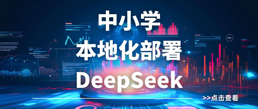 本地化DeepSeek,教学将更加个性化,您准备好了吗?