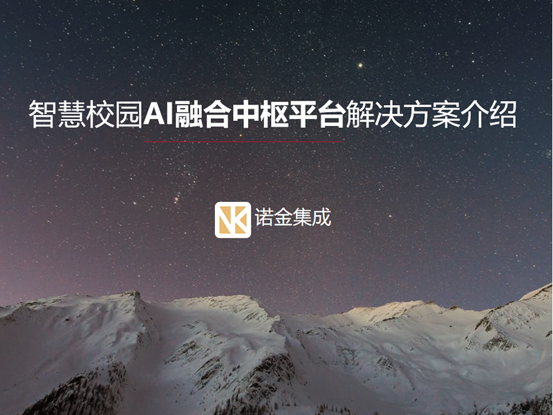 智慧校园AI融合中枢平台解决方案