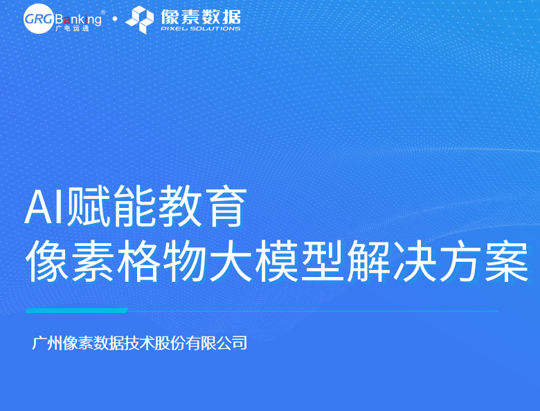 AI赋能教育-像素格物大模型解决方案