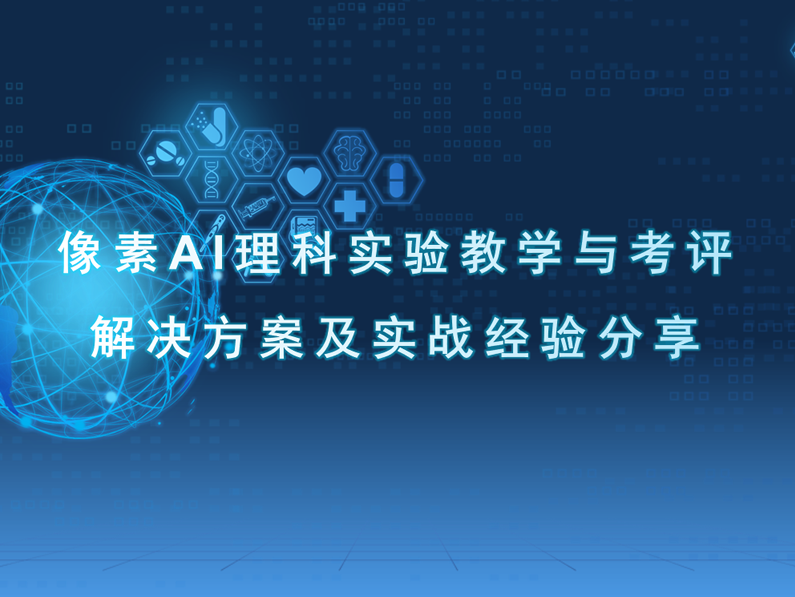 像素AI理科实验教学与测评解决方案