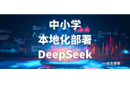 本地化DeepSeek，教学将更加个性化