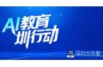 全国首例！龙岗区智慧教育AI平台率先接入